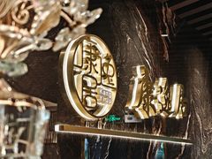 -康逸居·始于2002(海安店)