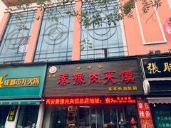 门面-秦豫肉夹馍(骡马市总店)