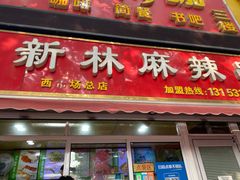门面-新林麻辣串(西市场总店)