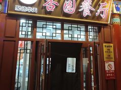 -杏园餐厅(西四北大街店)