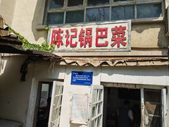 -陈记锅巴菜(五大道店)