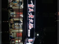 -正贰捌经重庆老火锅(建设路店)
