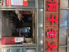 门面-洞子老火锅(青年路店)