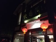 -绍兴饭店知遇楼(环山路店)