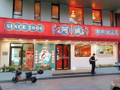 -阿诚市井潮汕菜(金台路店)