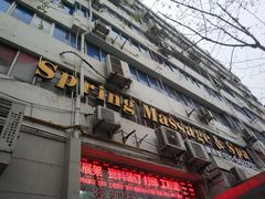 -春会馆(茂名北路店)