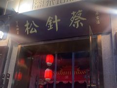 -松针蔡记蒸饺(花园路店)