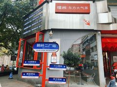 -喧闹·东方大气茶(鹅岭二厂店)