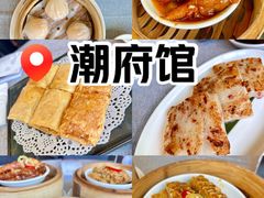 -潮府馆·非遗潮州菜·港式点心(世纪公园店)