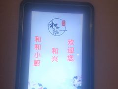 -和和小厨