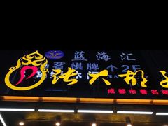 门面-张大胡子鱼头火锅酒楼(长益路店)