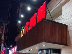 门面-大鸭梨烤鸭(左家庄店)
