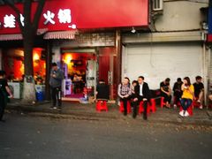 门面-老天桥蛙炉火锅(姑苏总店)