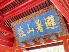 -承德避暑山庄景区