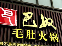 -巴奴毛肚火锅(商城路店)