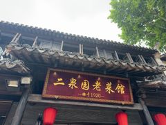 -二泉园老菜馆·百年无锡菜