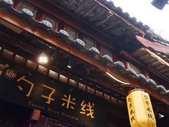门面-勺子米线·云南传统小吃市集(四方街店)