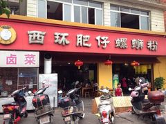 -西环肥仔螺蛳粉(总店)
