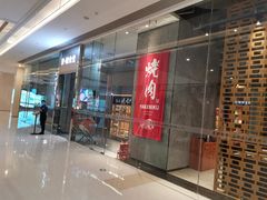 门面-NIUAN牛庵·日式和牛烧肉(恒隆店)