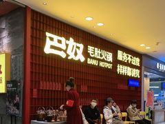 等位区-巴奴毛肚火锅(悠唐购物中心店)