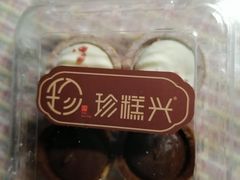 -珍糕兴(三林店)