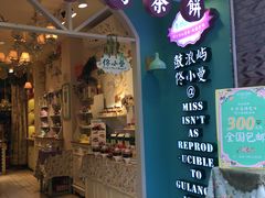 -佟小曼手工茶饼坊(鼓浪屿1店)