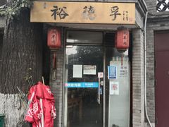 -裕德孚·非遗手切涮羊肉(东直门内大街店)