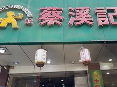-蔡溪记牛肉店(益民总店)