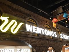 -文通冰室(世纪汇店)