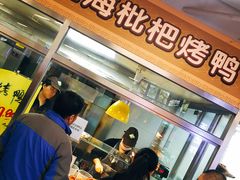 -上海枇杷烤鸭(城乡贸易中心店)