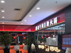 -魁牛·潮汕牛肉自助火锅(沈辽路万达店)