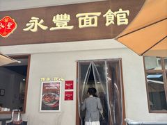 -永丰面馆(汉口路店)