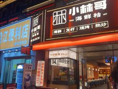 -小林哥的海鲜馆·夜宵烧烤(渔人码头店)
