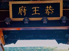 -恭王府博物馆