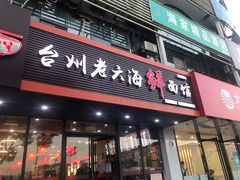 门面-台州老六海鲜面馆(上南总店)