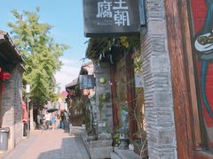 -品腐记·豆腐王朝(老门东总店)