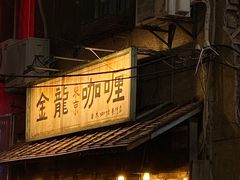 门面-金龙咖喱