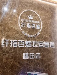 -纤指百魅美甲美睫