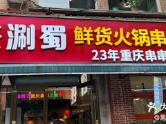 -来涮蜀鲜货火锅串串香(菜市口店)