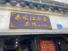 门面-泰顺江南春面馆