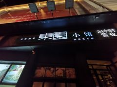 门面-东园小馆·早茶·淮扬小炒(印象汇店)