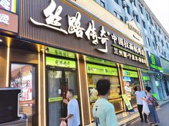 -丝路传奇·中国拉面航母店(北医三院店)
