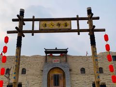 -镇北堡西部影城