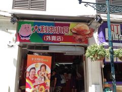 门面-大利来记餐厅(大三巴店)