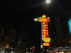 -唐人街(耀华力路)
