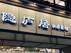 门面-马头巷·隐庐居·红油大虾(园区店)
