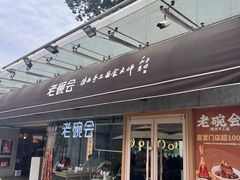 -老碗会·陕西手工面(中心书城店)