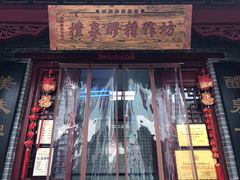 门面-礼泉醪糟作坊(永兴坊店)