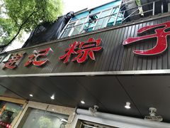 门面-赵记粽子(司前街店)