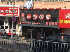 门面-小孙家厨(长春路店)